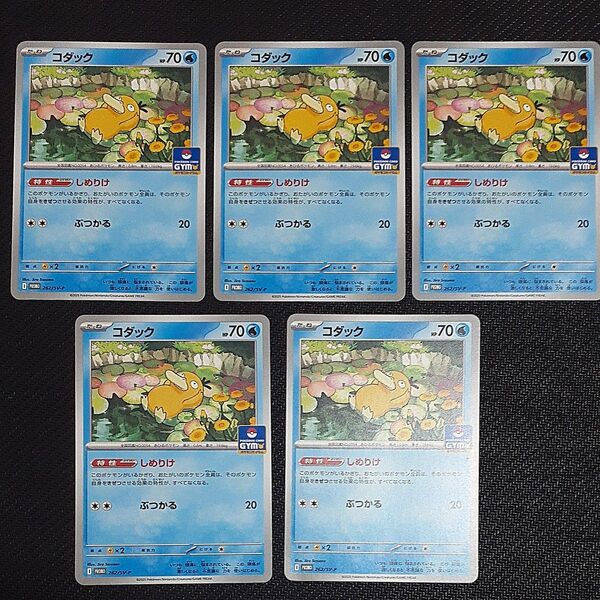 コダックプロモ 5枚 ジムバトル(しめつけ) ポケモンカード