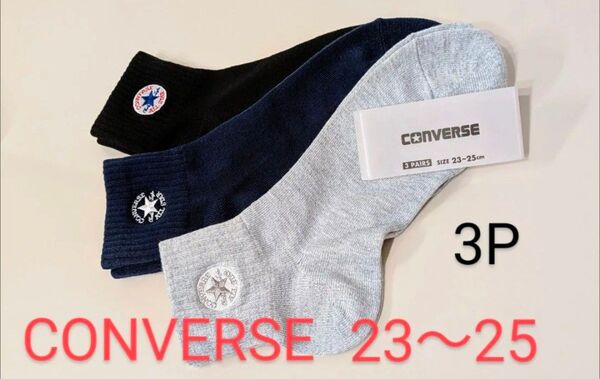 CONVERSE (コンバース) ワンポイント片面刺繍 ショート丈 つま先かかと補強 レディース 23〜25cm 3足セット