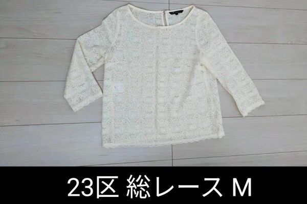 【美品】オンワード樫山 23区 総レーストップス オフホワイト M