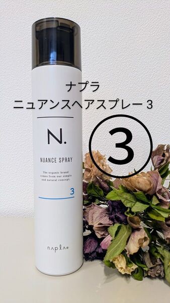 【未使用に近い】ナプラ N. エヌドット ニュアンススプレー 3