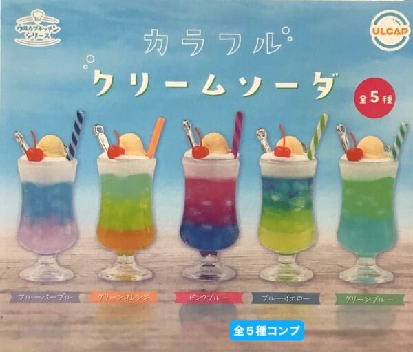 カラフルクリームソーダ★全5種コンプリート