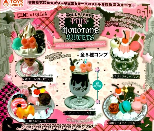 ドーリーカフェ ピンク×モノトーンスイーツマスコット★全5種コンプリート