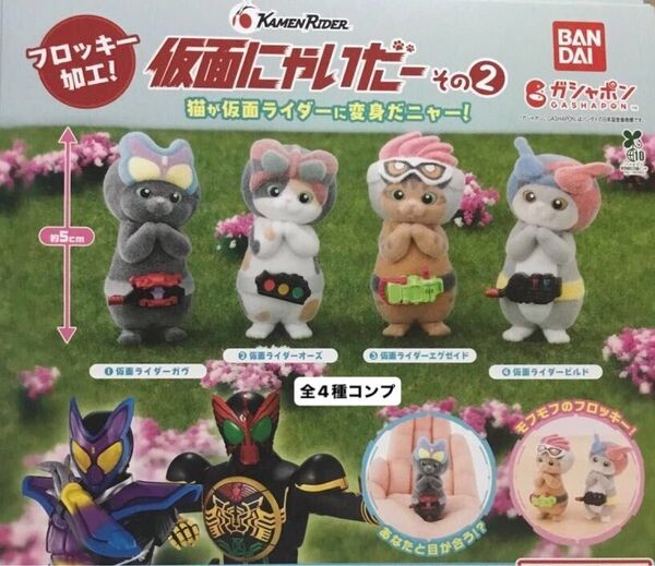 仮面にゃいだ− その2★全4種コンプリート