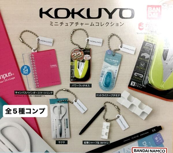 KOKUYOミニチュアチャームコレクション★全5種コンプリート
