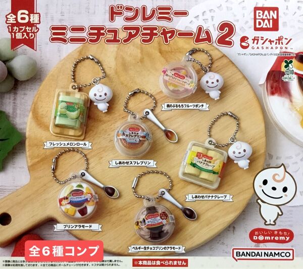 ドンレミー ミニチュアチャーム2★全6種コンプリート
