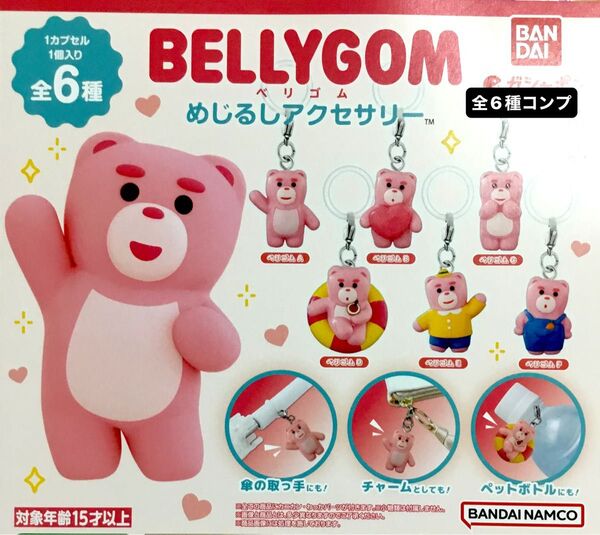 BELLYGOM ベリゴムめじるしアクセサリー★全6種コンプリート