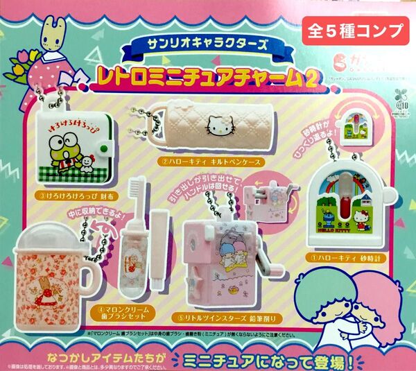サンリオキャラクターズ レトロミニチュアチャーム2★全5種コンプリート