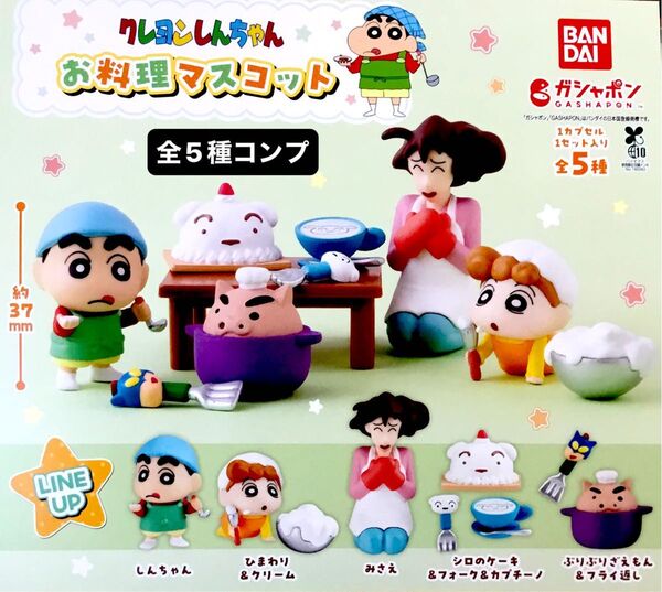クレヨンしんちゃん お料理マスコット★全5種コンプリート