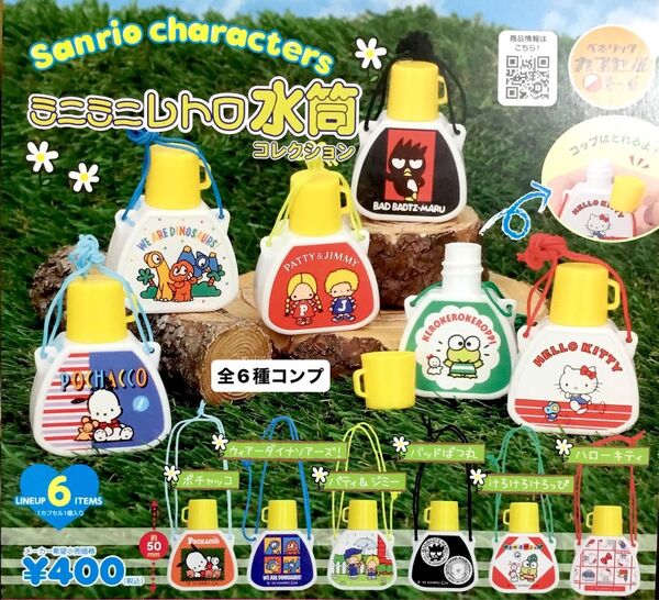 サンリオキャラクターズ ミニミニレトロ水筒コレクション★全6種コンプリート