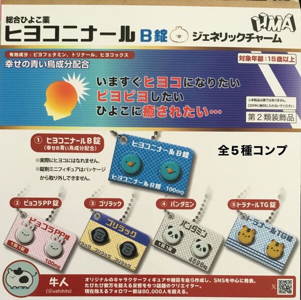 ヒヨコニナールB錠 ジェネリックチャーム★全5種コンプリート