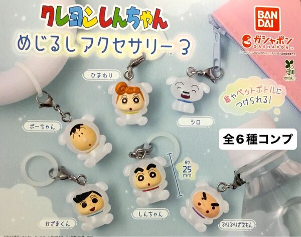 クレヨンしんちゃん めじるしアクセサリー3★全6種コンプリート