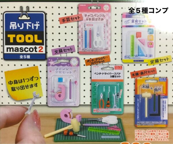 吊り下げツールマスコット2★全5種コンプリート