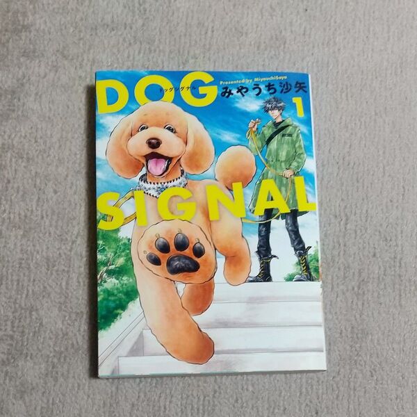 DOG SIGNAL 1 (BRIDGE COMICS) みやうち沙矢/著