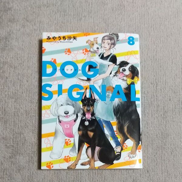DOG SIGNAL 8 (BRIDGE COMICS) みやうち沙矢/著