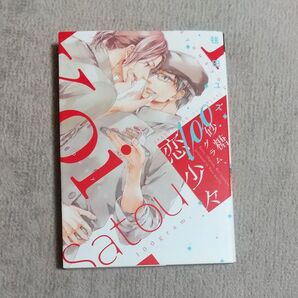 【対象日は条件達成で最大+4%】 砂糖100グラム、恋少々/毬田ユズ 【付与条件詳細はTOPバナー】