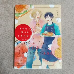 あなたと食べるしあわせを-槇と花澤- 1 (MFCジーンピクシブシリーズ) 七ノ日/著