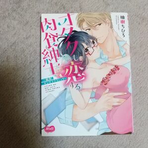 オタクも恋する肉食紳士~絶頂!オジサマテ (Melt COMICS) 柚樹 ちひろ 著