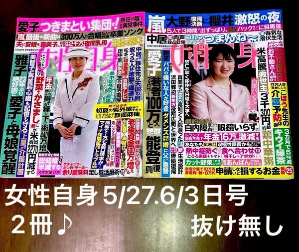 女性自身 2025年6月3日号 &5月27日号 合計2冊 抜け無し♪