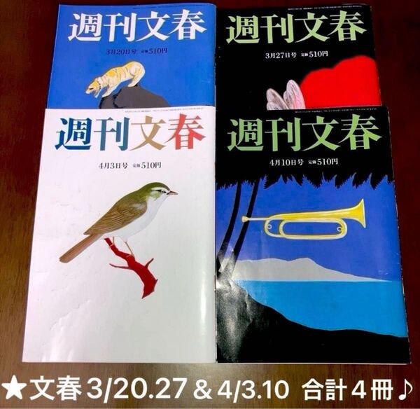 週刊文春 2025年3月20.27&4月3.10日号 合計4冊♪皇室、石破政権、斉藤知事、THE ALFEE 他
