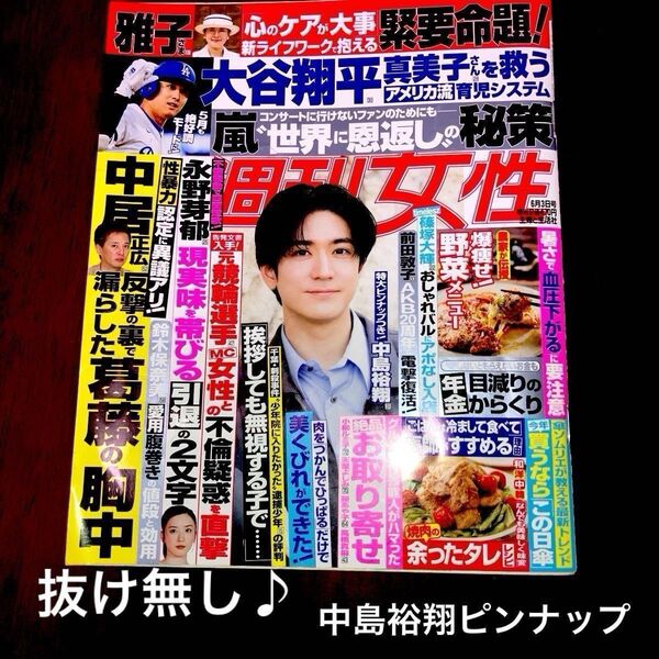 週刊女性 2025年6月3日号 抜け無し♪中島裕翔ピンナップ