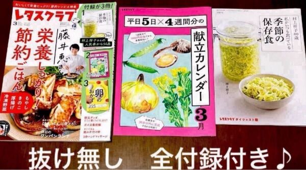 レタスクラブ 2025年3月号 藤井恵さんの 栄養しっかり!節約ごはん 抜け無し1冊♪
