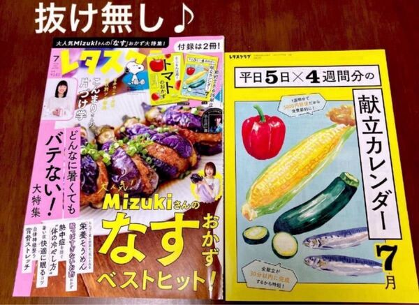 レタスクラブ バックナンバー2024年7月号 MIZUKIさんの なすおかず ベストヒット!抜け無し♪