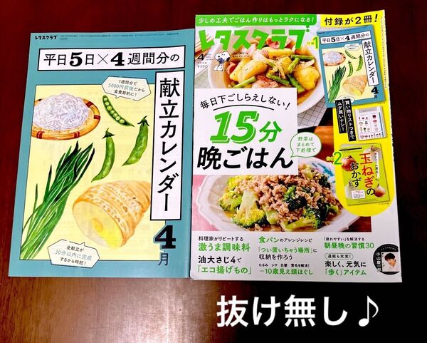 レタスクラブ 2025年4月号 15分晩ごはん 抜け無し 1冊♪