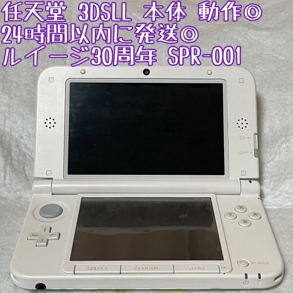 ニンテンドー 3DSLL ルイージ30周年 本体 SPR-001 動作確認済 24時間以内発送 厳重梱包 Nintendo ゲーム