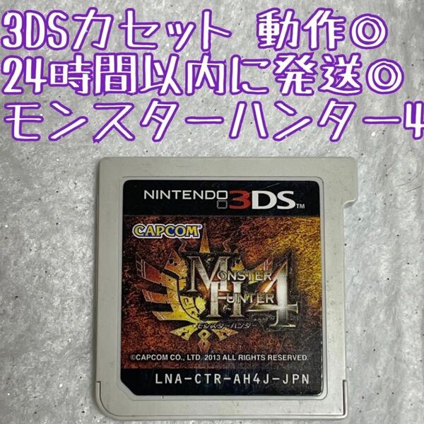 3DSソフト モンスターハンター4 動作確認済 24時間以内発送 厳重梱包 Nintendo ゲーム