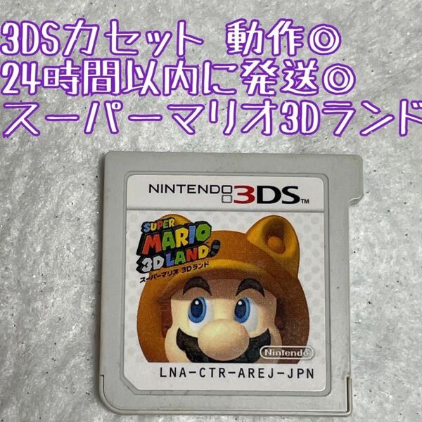 3DSソフト スーパーマリオ3Dランド 動作確認済 24時間以内発送 厳重梱包 Nintendo ゲーム