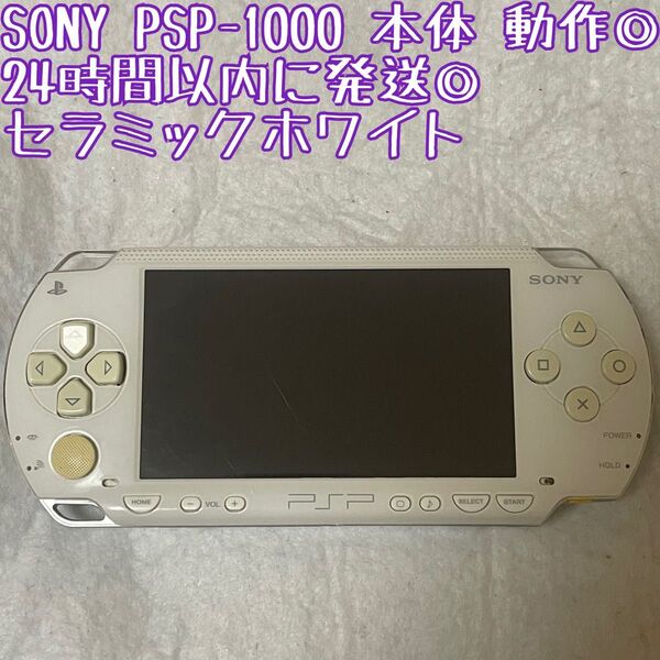 SONY PSP-1000 セラミックホワイト 本体 動作確認済 24時間以内発送 厳重梱包 ゲーム