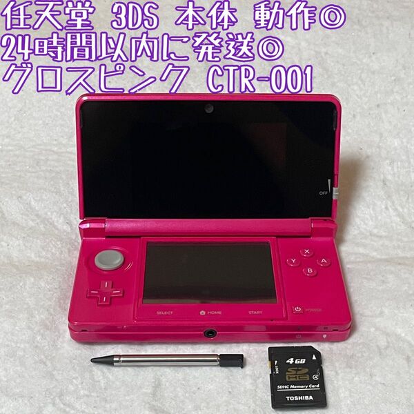 ニンテンドー3DS 本体 グロスピンク CTR-001 動作確認済 24時間以内発送 厳重梱包