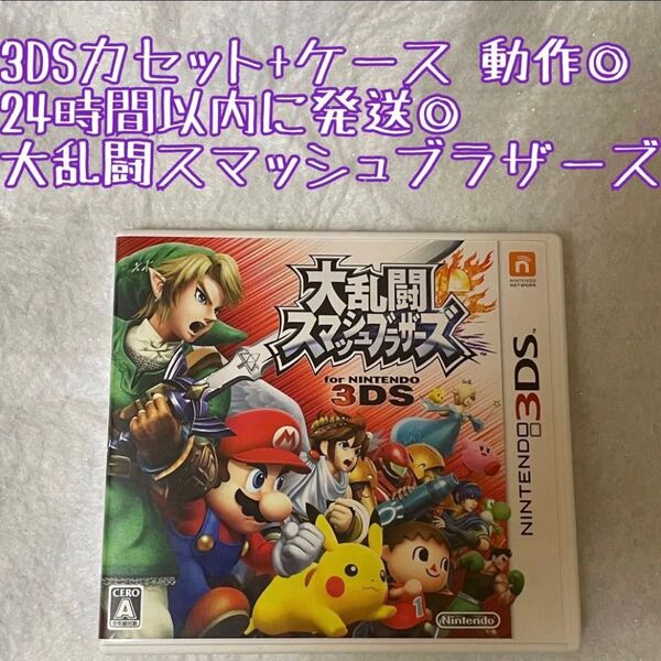3DSソフト 大乱闘スマッシュブラザーズ 動作確認済 24時間以内発送 厳重梱包 Nintendo ゲーム