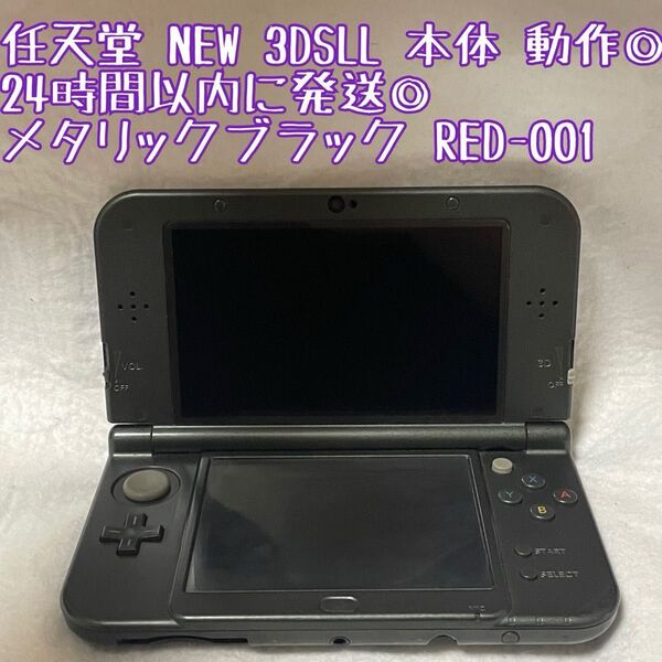 ニンテンドー NEW 3DSLL 本体 メタリックブラック RED-001 動作確認済 24時間以内発送 厳重梱包 任天堂 ゲーム