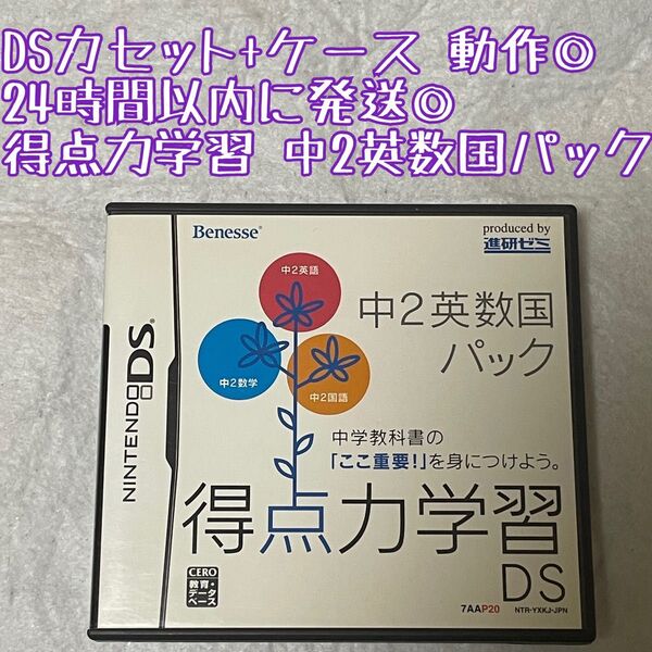 DSソフト 得点力学習 中2英数国パック 動作確認済 24時間以内発送 厳重梱包 Nintendo ゲーム