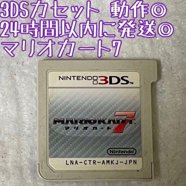 3DSソフト マリオカート7 動作確認済 24時間以内発送 厳重梱包 Nintendo ゲーム