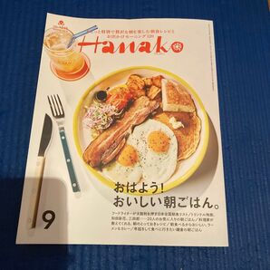 Hanako(ハナコ) 2024年9月号 (マガジンハウス)