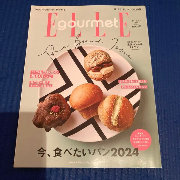 ELLE gourmet(エルグルメ) 2024年5月号 (ハースト婦人画報社)