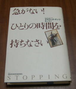★26★急がない！ ひとりの時間を持ちなさい 　デイヴィッド・クンツ　古本★初版★
