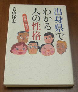 ★26★出身県でわかる人の性格　県民性の研究　岩中祥史★