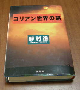★27★コリアン世界の旅　野村進★