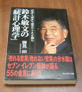 ★29★鈴木敏文の「統計心理学」　「仮説」と「検証」で顧客のこころを掴む　勝巳明★