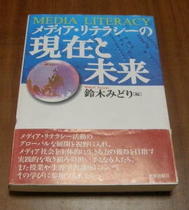 ★26★メディア・リテラシーの現在と未来　鈴木みどり　古本★