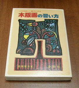  ★23★木版画の習い方　人生を楽しく豊かにする　斎藤隆夫★