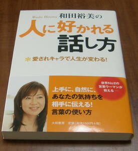 ★30★人に好かれる話し方　愛されキャラで人生が変わる！ 　和田裕美★