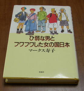 ★28★ひ弱な男とフワフワした女の国日本　マークス寿子★