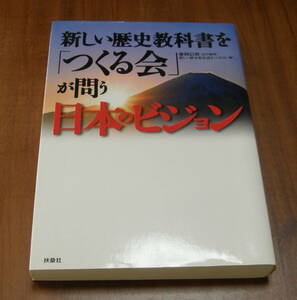 ★26★新しい歴史教科書を「つくる会」が問う　日本のビジョン★