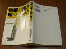 ★28★情報の達人・知の達人　フツーの人のための教養革命　鷲田 小彌太★_画像2