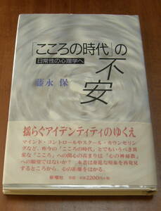 ★24★「こころの時代」の不安　日常性の心理学へ　藤永保★