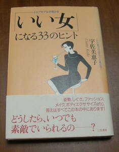 ★27★「いい女」になる33のヒント　宇佐美恵子　古本★